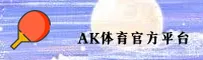 AK | AK体育·官方网站